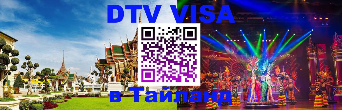 Купить DTV визу в Таиланд 