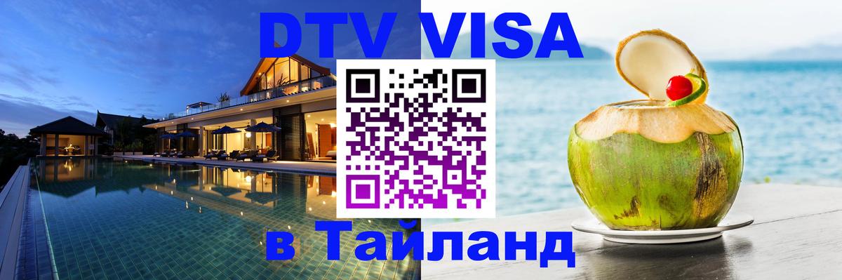 Оформление DTV визы под ключ: стоимость и тарифы, только загранпаспорт - Пхукет  18.11.2025 