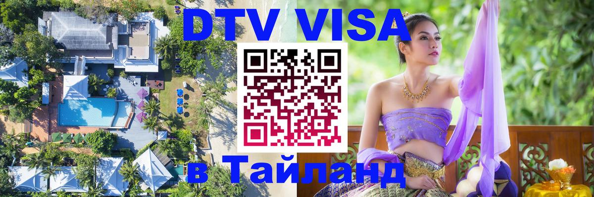 Долгосрочная виза DTV в Тайланд 